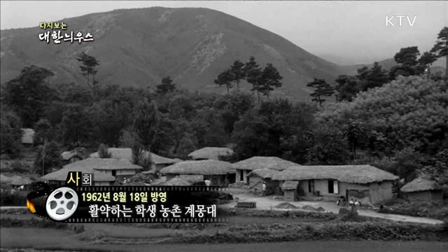 다시보는 대한늬우스 (62.08.18)