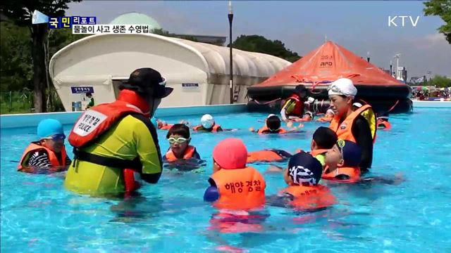물놀이 사고…'생존 수영법' 관심 커져