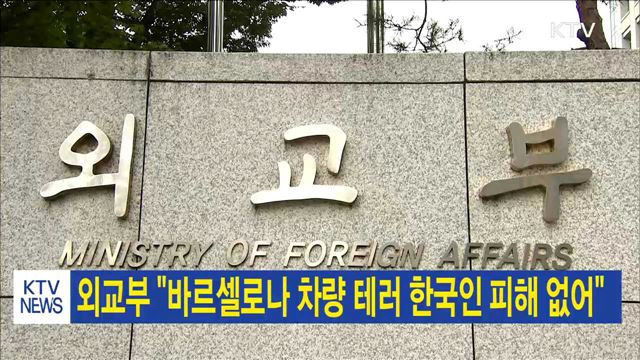 외교부 "바르셀로나 차량 테러 한국인 피해 없어"