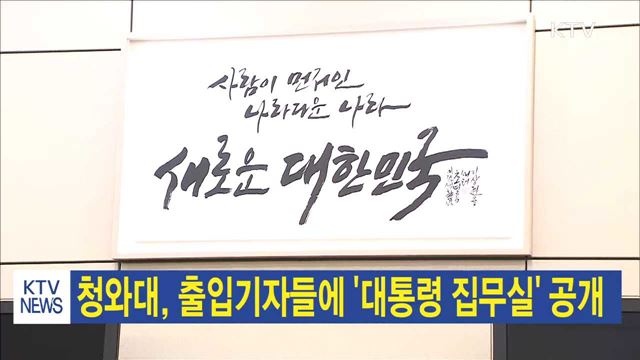 청와대, 출입기자들에 '대통령 집무실' 공개