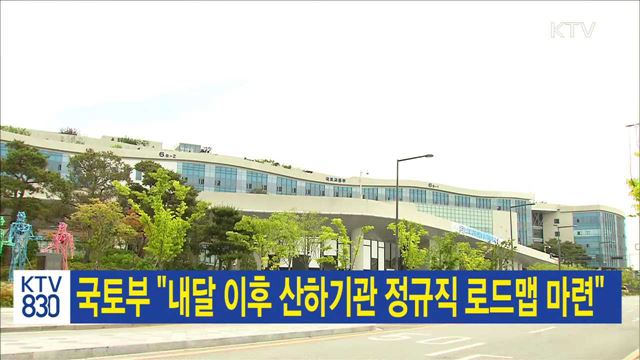 국토부 "내달 이후 산하기관 정규직 로드맵 마련"