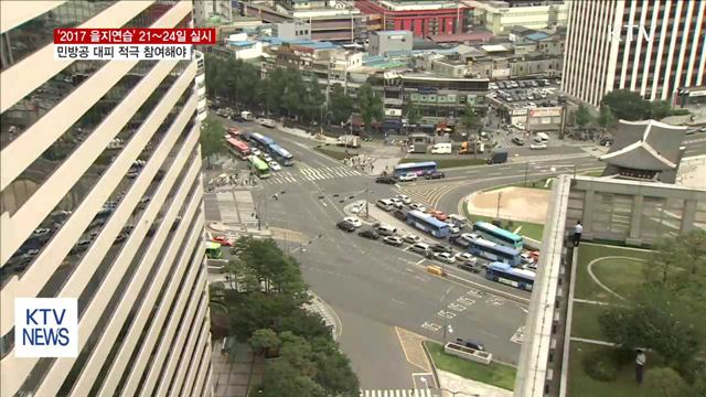 '을지연습' 21~24일 실시… 국가 비상사태 대비