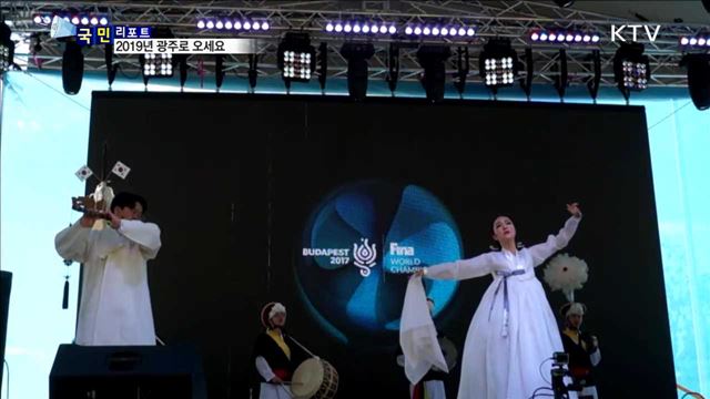 세계수영선수권대회…2019년 광주에서 만나요