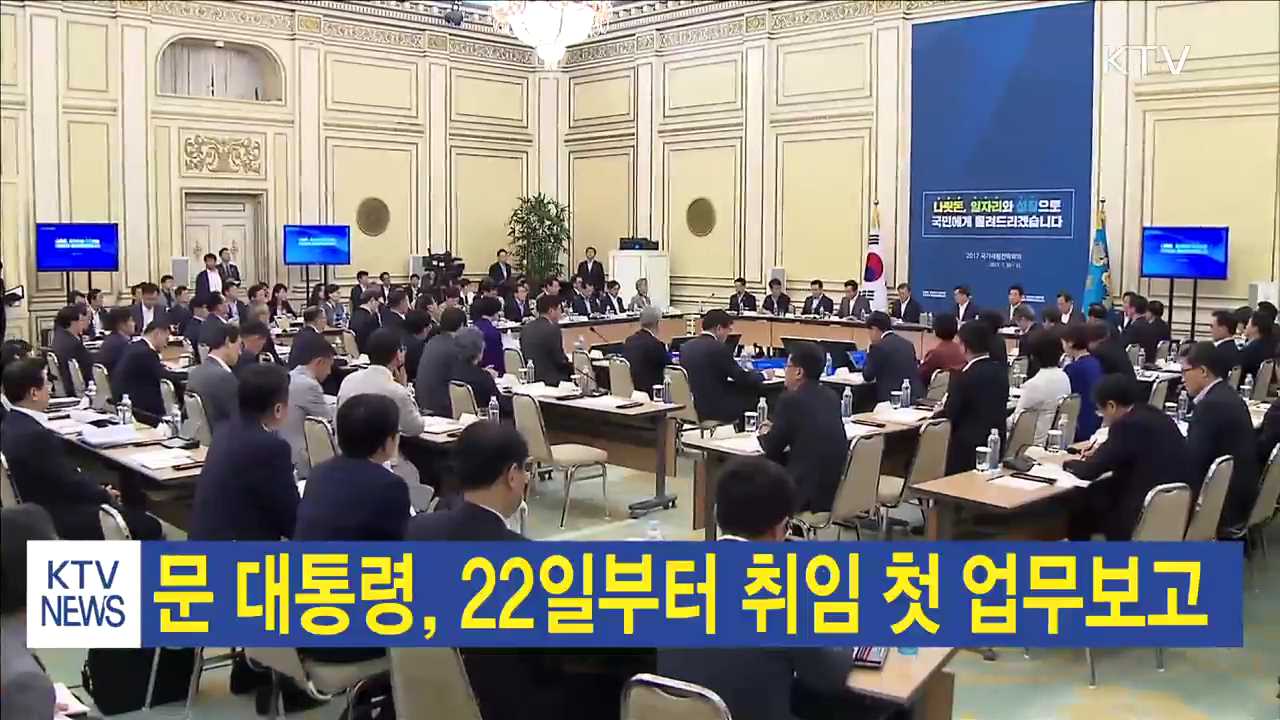문 대통령, 22일부터 취임 첫 업무보고