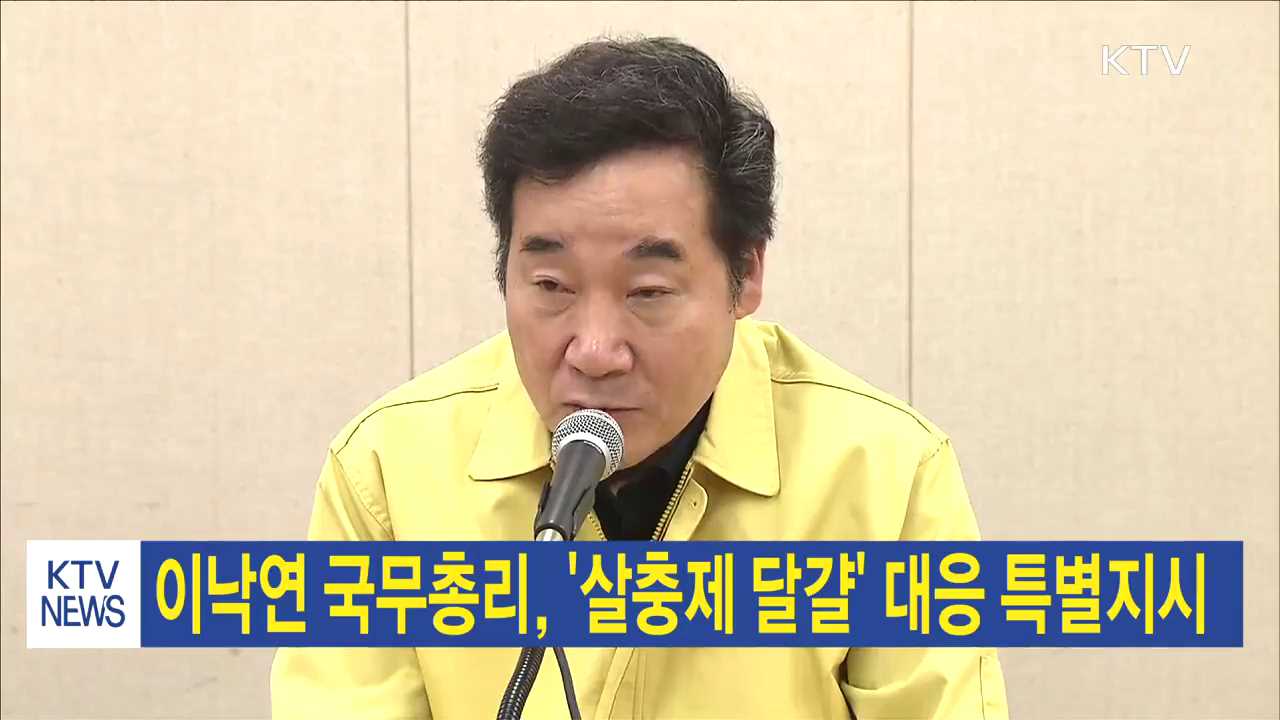 이낙연 국무총리, '살충제 달걀' 대응 특별지시