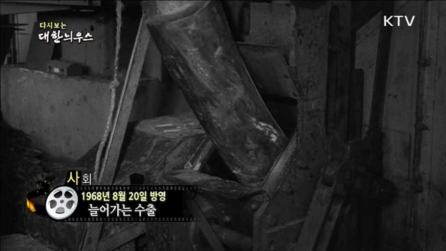 다시보는 대한늬우스 (68.08.20)