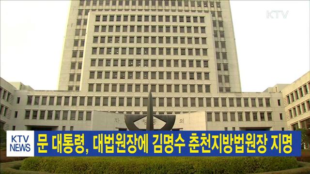 문 대통령, 대법원장에 김명수 춘천지방법원장 지명