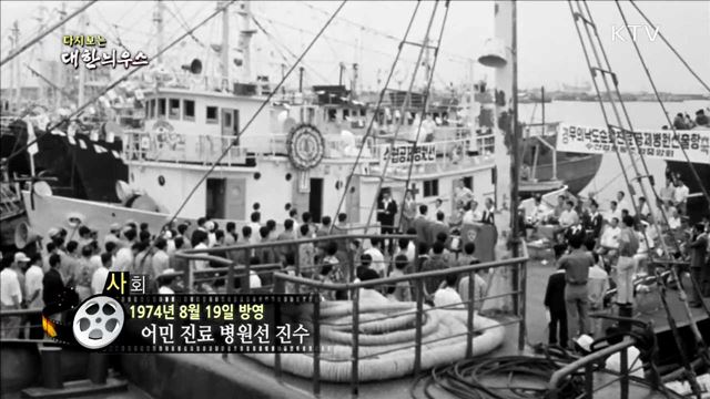 다시보는 대한늬우스 (74.08.19)