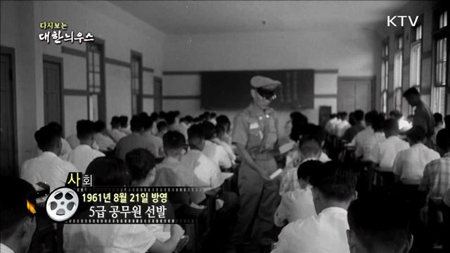 다시보는 대한늬우스 (61.08.21)