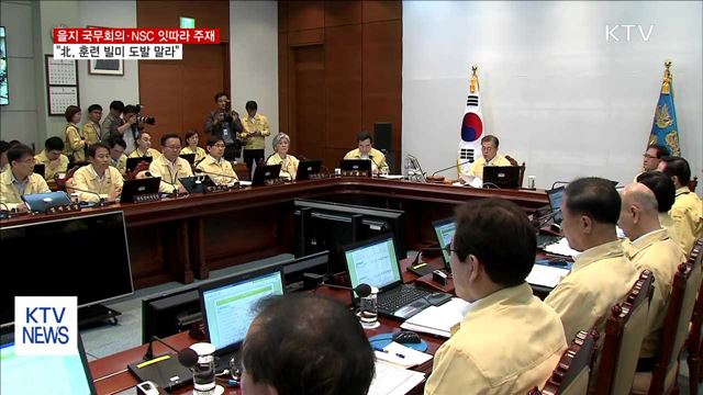 을지 국무회의 개최…"北, 훈련 빌미 도발 말라"