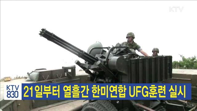 21일부터 열흘간 한미연합 UFG훈련 실시