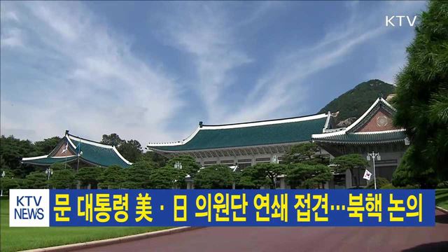 문 대통령 美·日 의원단 연쇄 접견…북핵 논의
