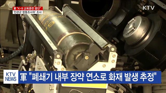 軍 "K-9 교육훈련 중단"…민관군 합동조사 실시