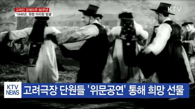 고려인 강제이주 80주년…옛 '아리랑' 음원 확인