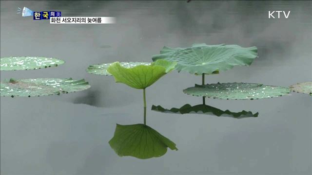 화천 서오지리의 늦여름 [한국의 美]