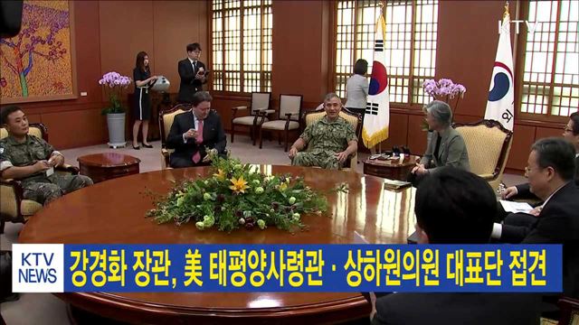 강경화 장관, 美 태평양사령관·상하원의원 대표단 접견
