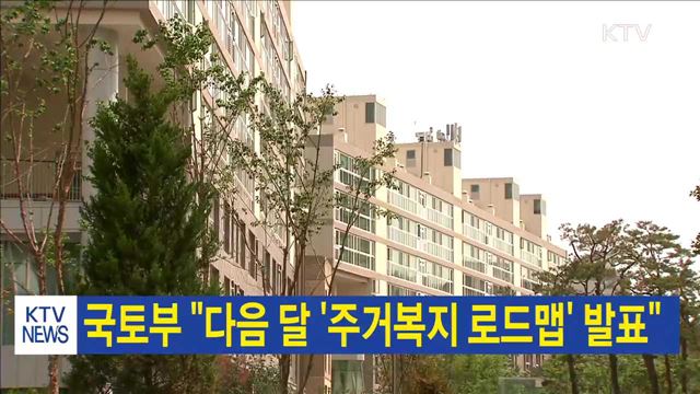 국토부 "다음 달 '주거복지 로드맵' 발표"