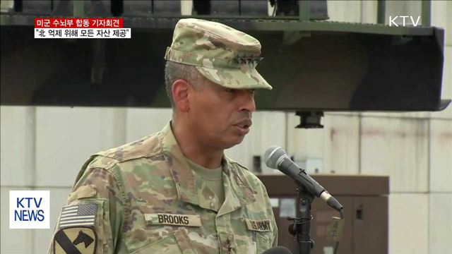 미군 수뇌부 기자회견…"北 억제 위해 모든 자산 제공"
