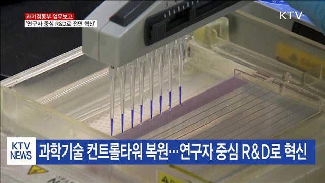 과기정통부 '연구자 중심 R&D로 전면 혁신'