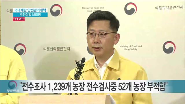 국내 계란 안전관리대책 추진상황 브리핑
