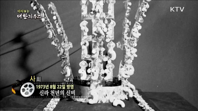 다시보는 대한늬우스 (73.08.22)