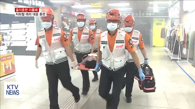 "살려주세요!" 실제 같은 '지하철 테러 대응 훈련'