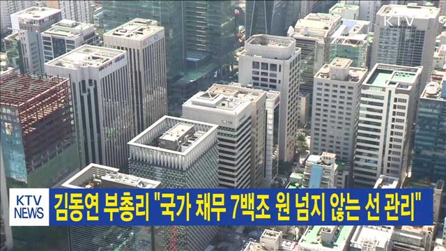 김동연 부총리 "국가 채무 7백조 원 넘지 않는 선 관리"