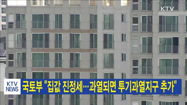국토부 "집값 진정세…과열되면 투기과열지구 추가"