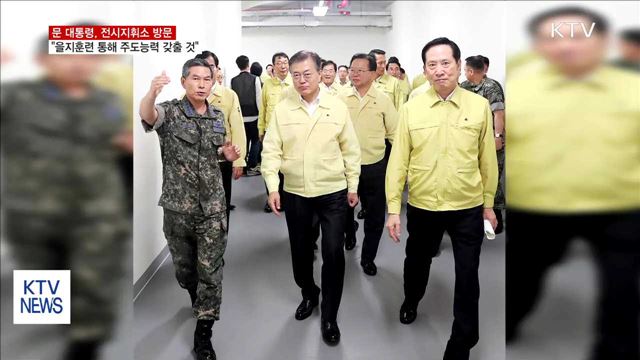 "을지훈련 통해 전작권 환수 시 주도능력 갖출 것"