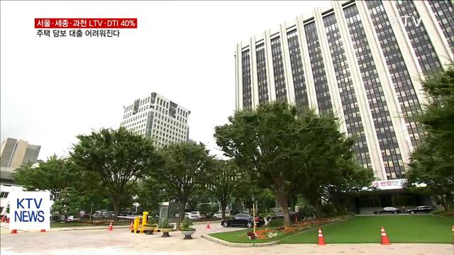 투기과열지구·투기지역 LTV·DTI 40%로 제한