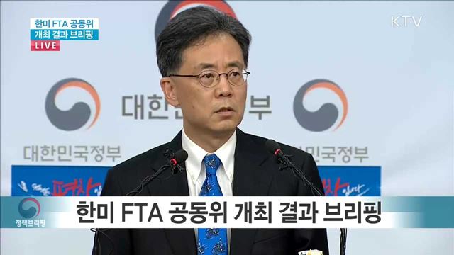 한미 FTA 공동위 개최 결과 브리핑