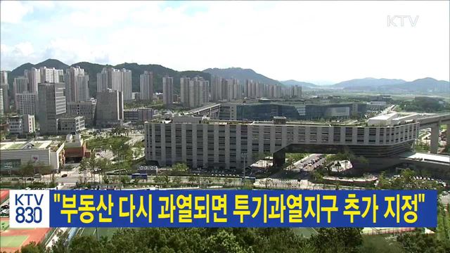 "부동산 다시 과열되면 투기과열지구 추가 지정"