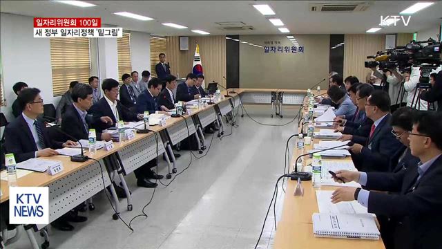 일자리위원회 100일…새 정부 일자리 정책 '밑그림'