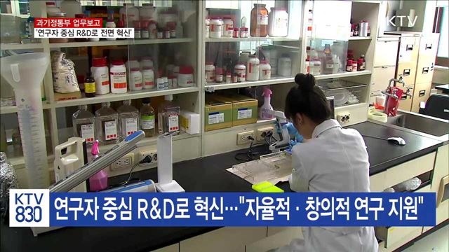 R&D 혁신…"자율적·창의적 연구 지원"