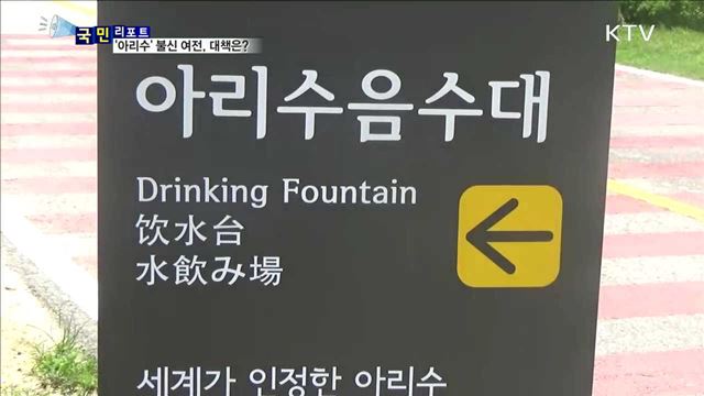 일부 시민 '아리수' 불신…인식 개선 필요