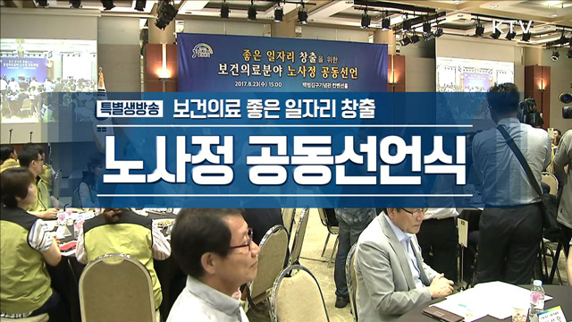 보건의료 좋은 일자리 창출 노사정 공동 선언식