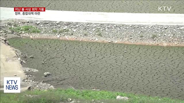 반복된 가뭄 피해…정부 지역별 맞춤 전략 마련