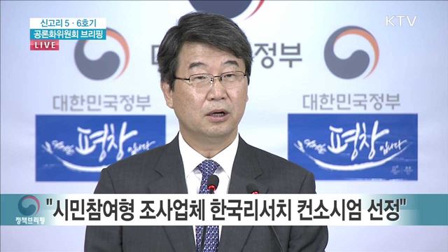 신고리 5,6호기 공론화위원회 브리핑