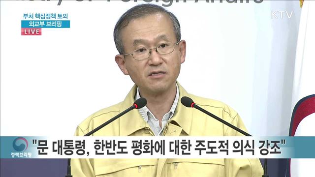 부처 핵심정책 토의 외교부 브리핑