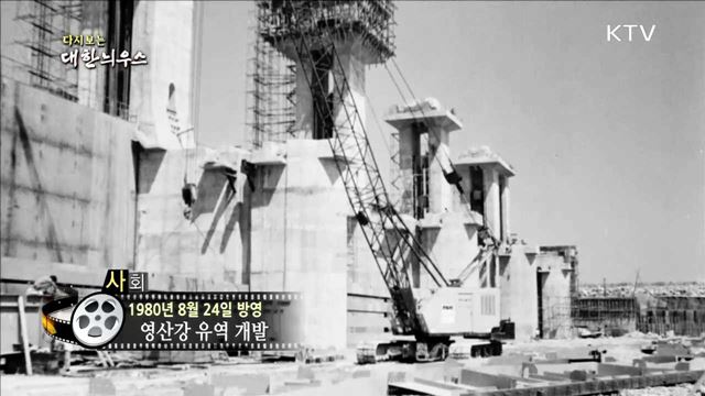 다시보는 대한늬우스 (80.08.24)