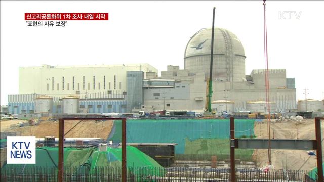 신고리 공론화위 1차조사 내일 시작…"표현의 자유 보장"