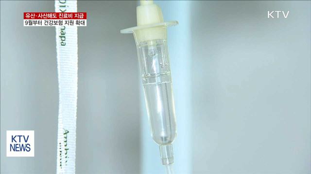 유산·사산해도 진료비 지급…9월부터 건강보험 지원 확대