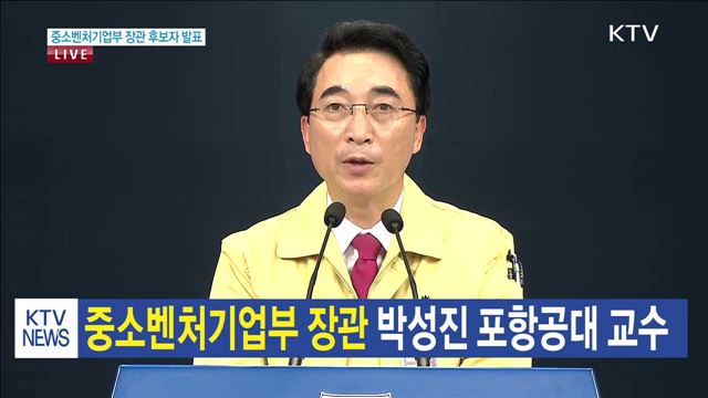 중소벤처기업부 장관 후보자 발표