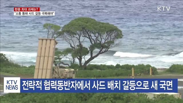 "한-중, 소통 통해 사드 갈등 극복해야"