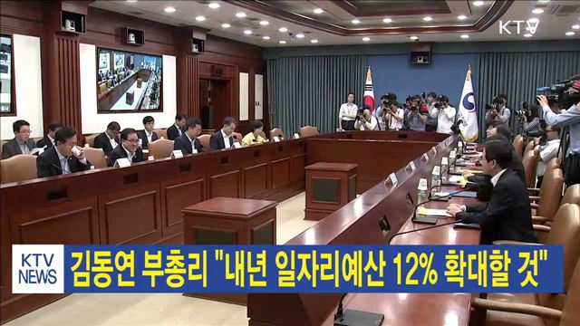 김동연 부총리 "내년 일자리예산 12% 확대할 것"