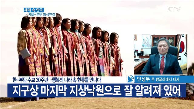 한-부탄 수교 30주년···행복의 나라 속 한류를 만나다 [세계 속 한국]