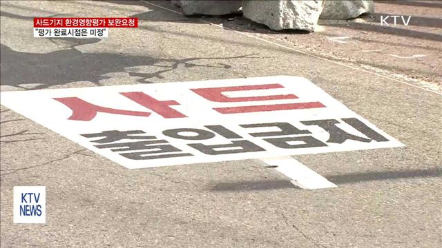 사드기지 환경영향평가 보완요청…"평가 완료시점은 미정"