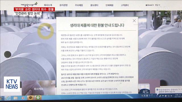 '안전성' 논란 생리대 회수·환불…"안전대책 논의"