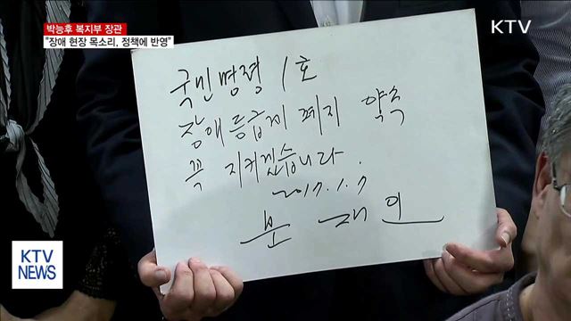 박능후 복지부 장관 "장애 현장의 목소리, 정책에 반영"