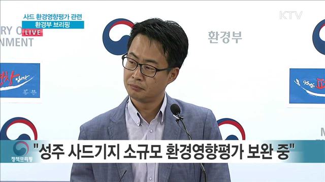 사드 환경영향평가 관련 (환경부 브리핑)